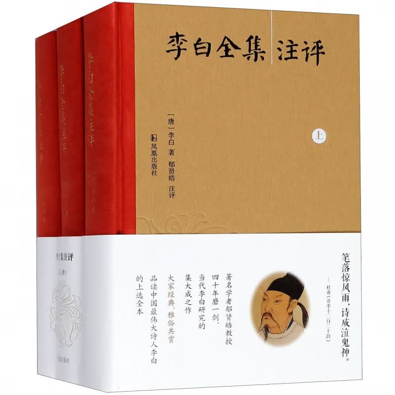 李白全集注评(上中下)(精)