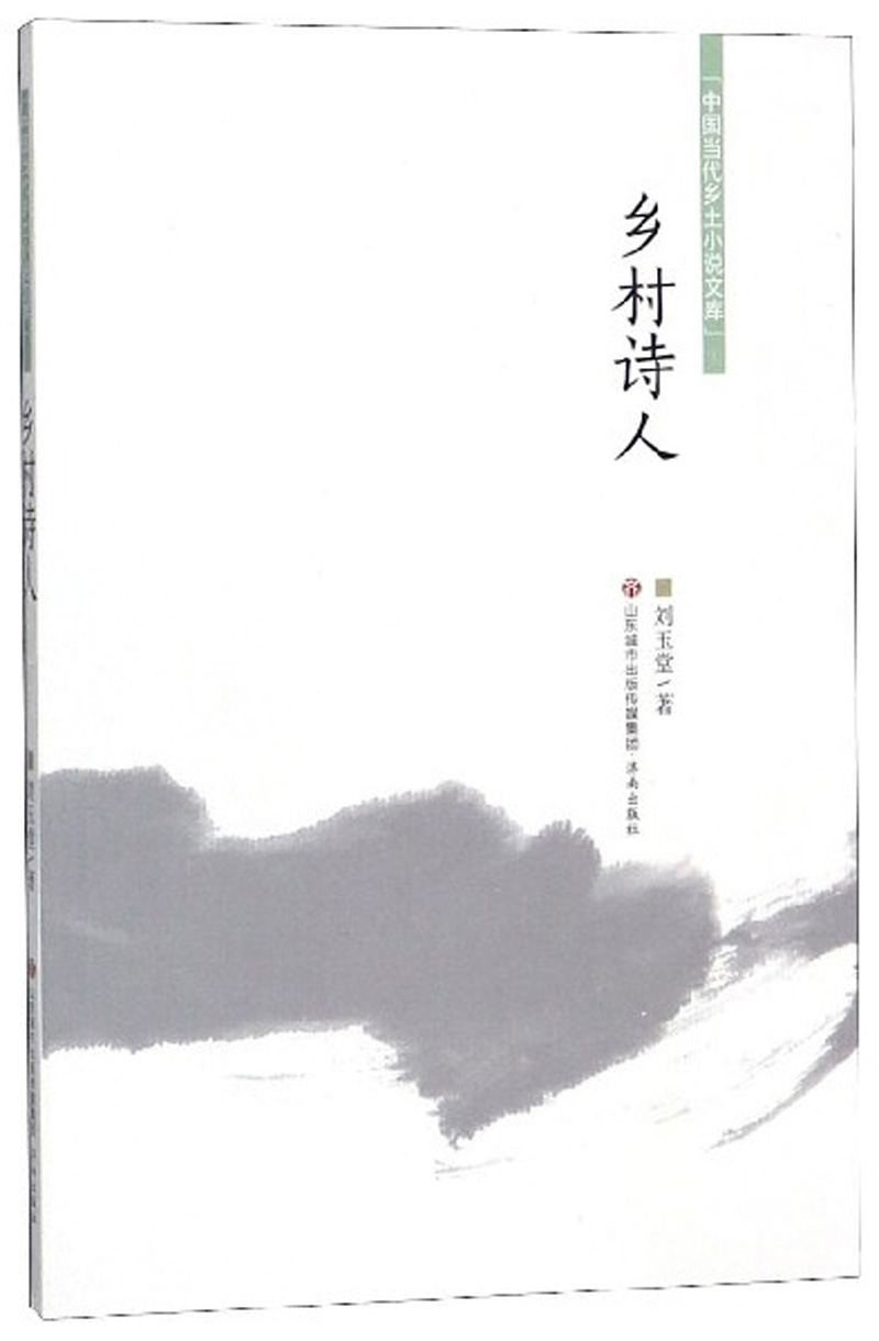 乡村诗人 中国当代乡土小说文库 小说 书籍