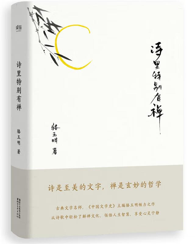 诗里特别有禅 骆玉明