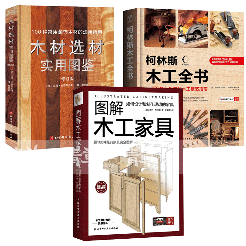 包邮3册 图解木工家具:如何设计和制作理想的家具 柯林斯木工全书