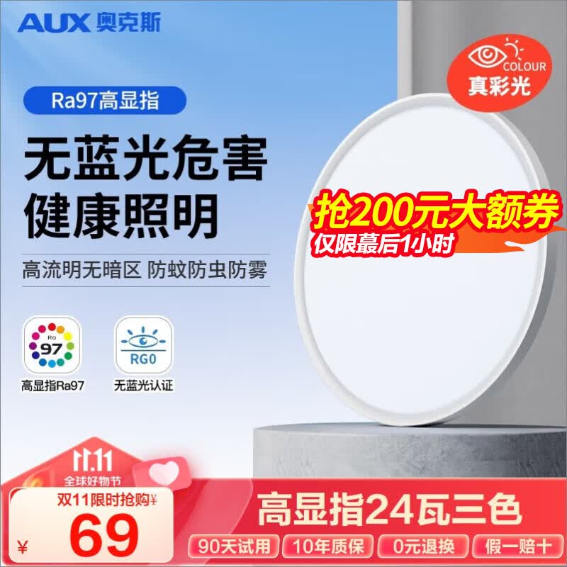 奥克斯（AUX）照明全光谱护眼吸顶灯卧室灯健康护眼书房儿童房防眩无蓝光灯具 力荐！健康护眼24瓦三色变适18㎡高性价比高么？