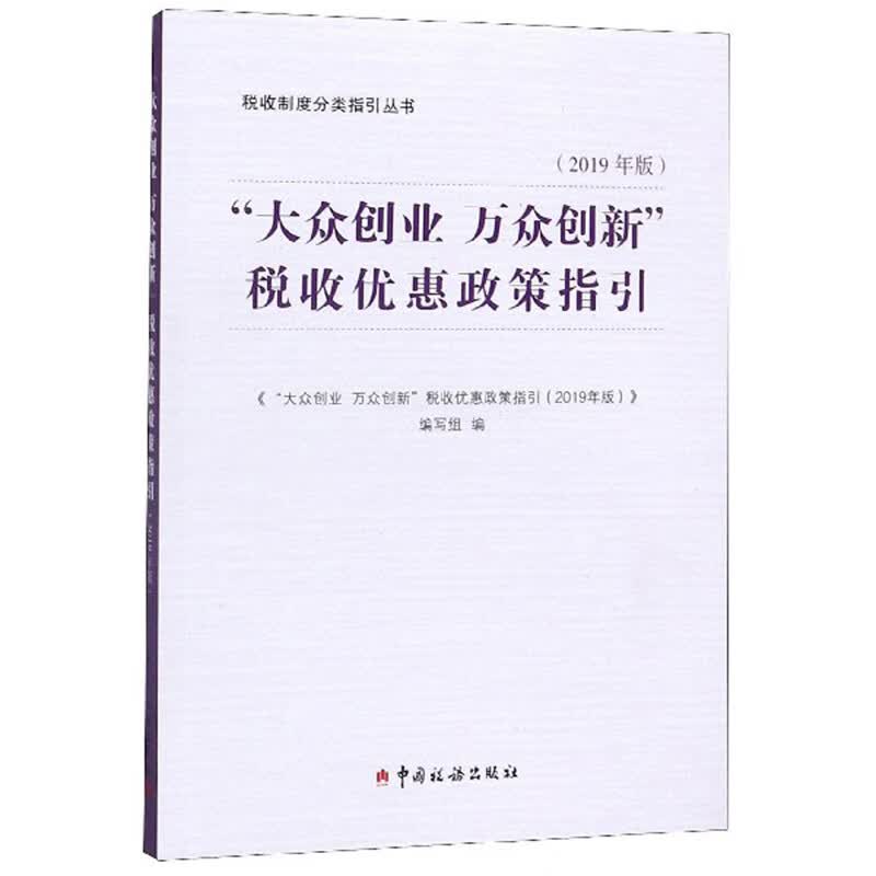 “大众创业 万众创新”税收优惠政策指引（2019年版）/税收制度分类指引丛书