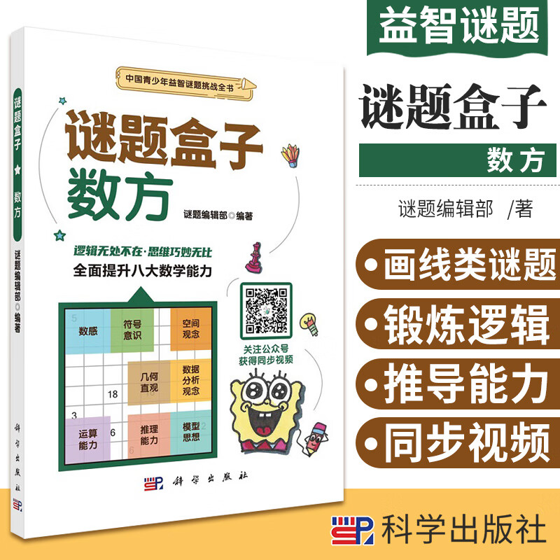 数方 谜题盒子 谜题编辑部编著 画线类谜题 将数字与图形紧密结合