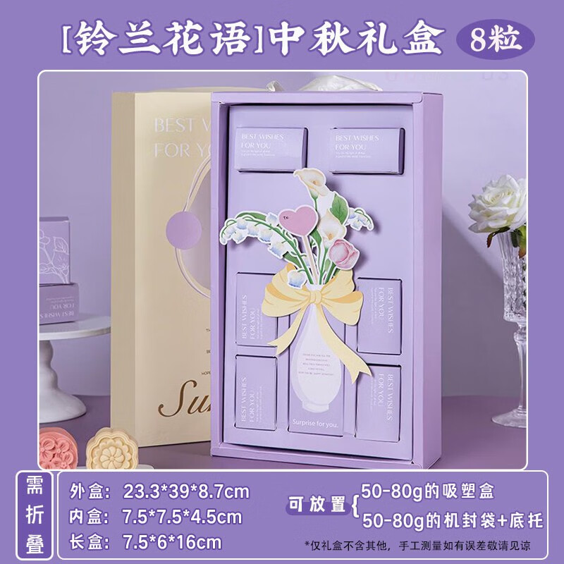 焙佰味 铃兰花语月饼包装盒 可装8粒50g-80g月饼中秋节送礼蛋黄酥礼品盒 1套