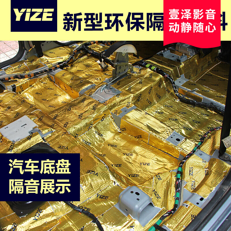 壹泽（YIZE）汽车隔音止震板 汽车隔音材料全车四门隔音材料四轮静音棉隔音板怎么看?