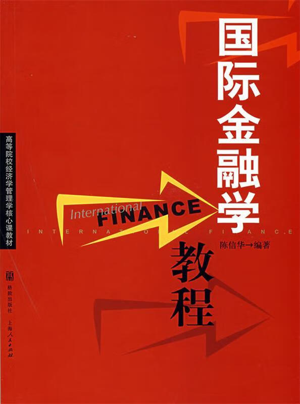 国际金融学教程 陈信华 编著 格致出版社