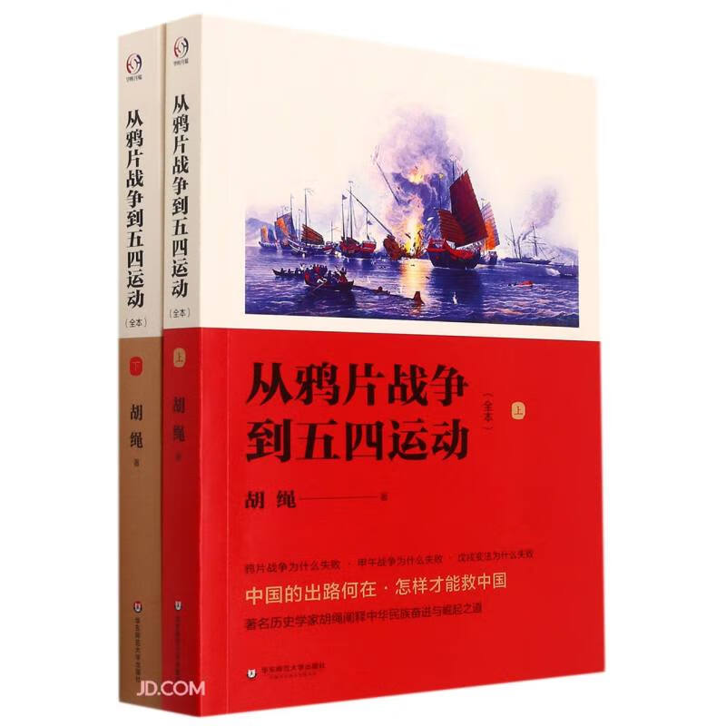 从鸦片战争到五四运动(全本上下)