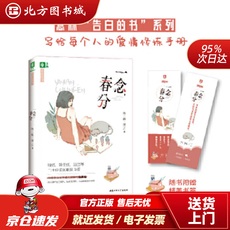 【正版现货】一念，春分—告白的书【随书附赠作家签名版精美书签2张】陈麒凌北京工业大学出版社 北方图书城