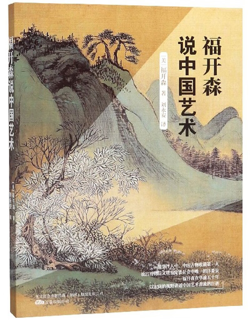福开森说中国艺术