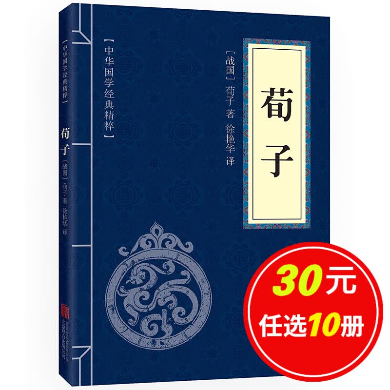 5本15元】荀子 中华国学经典精粹·儒家经典读本 译注 原文+注释+译文 文白对照