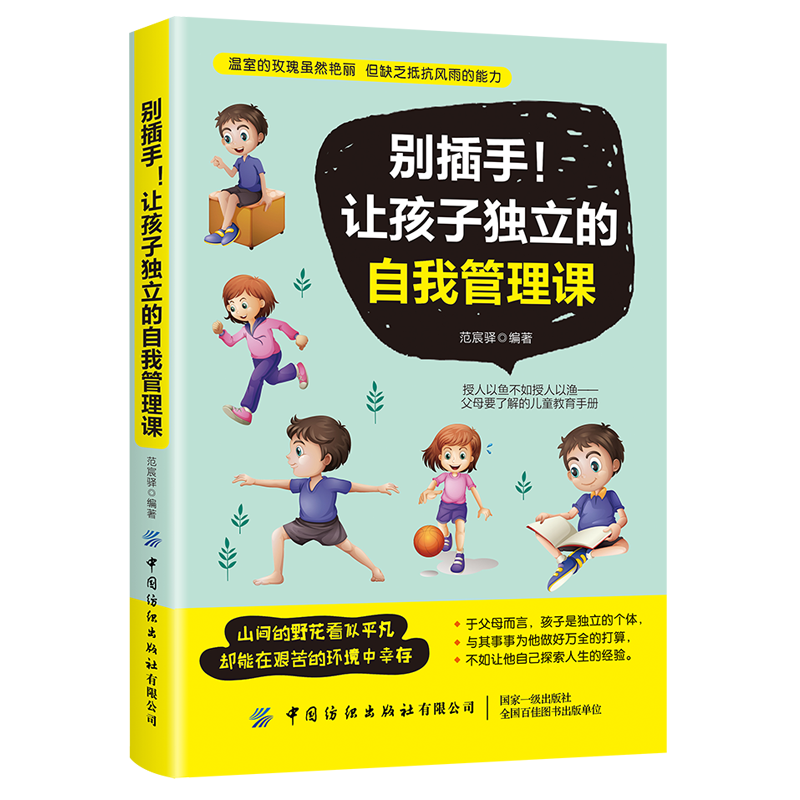 别插手！让孩子独立的自我管理课