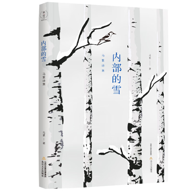 天星诗库系列内部的雪：马累诗集