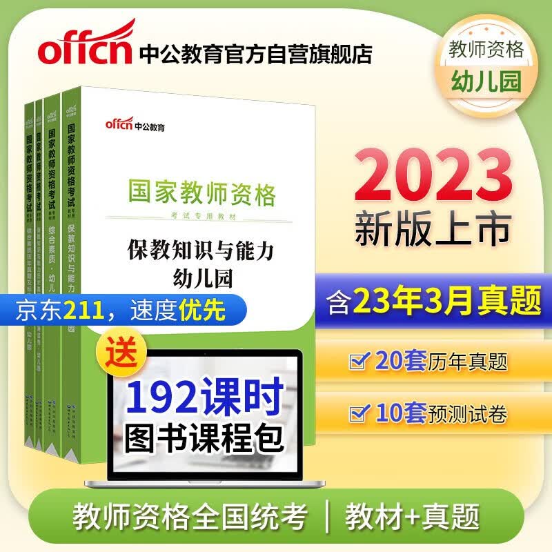2023年幼师教师证资格证教材幼儿教师资格证考试用书幼儿园历年真题试卷题库综合素质保教知识与能力