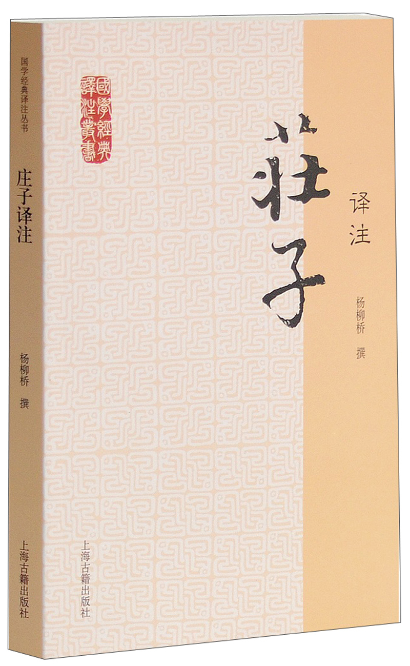 庄子译注/国学经典译注丛书