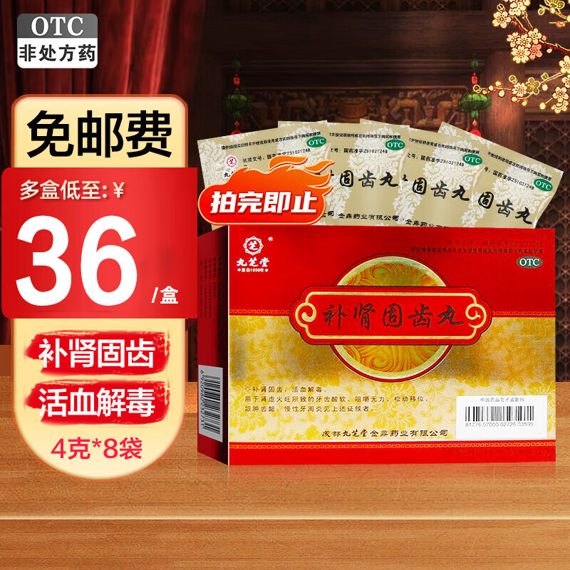 固齿丸 4g*8袋  活血解毒肾虚火旺所致的牙齿酸软咀嚼无力牙齿松动