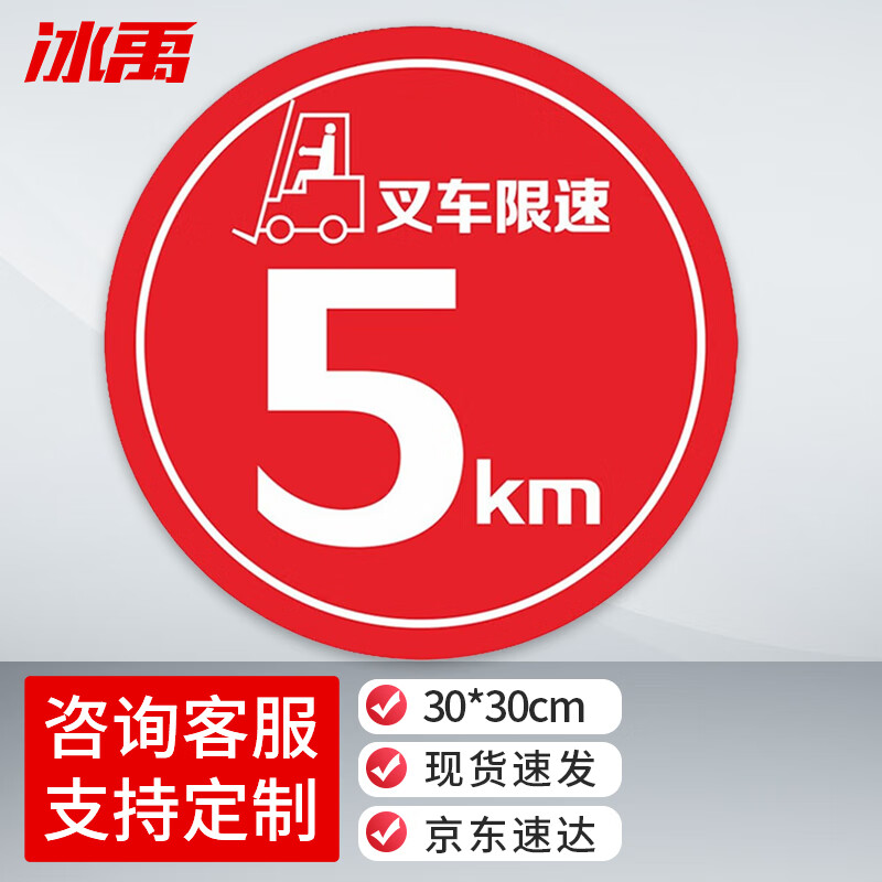 地面安全标识贴 地贴标识贴纸 提示牌警示牌贴纸直径30cm 叉车限速5km