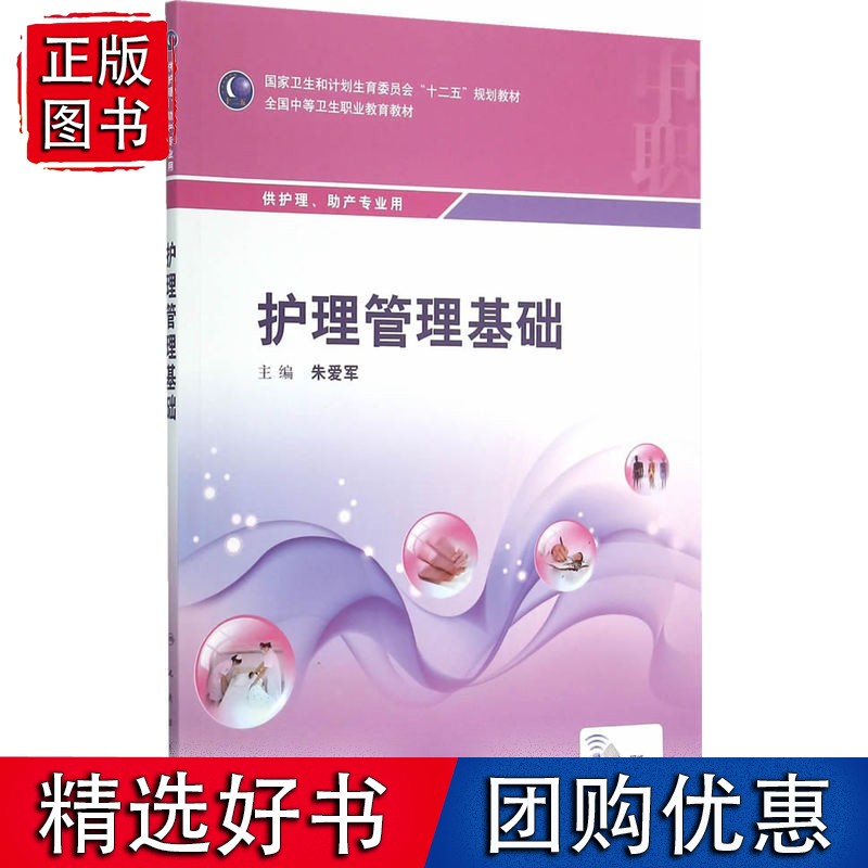 护理管理基础(中职护理/配增值)