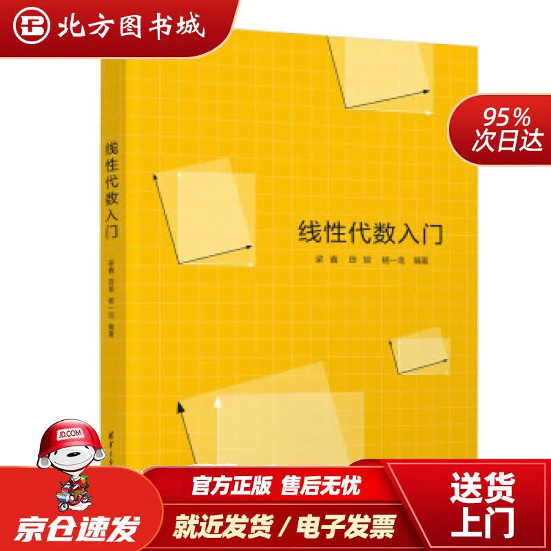 【正版现货】线性代数入门 梁鑫,田垠,杨一龙 9787302609711 清华大学出版社