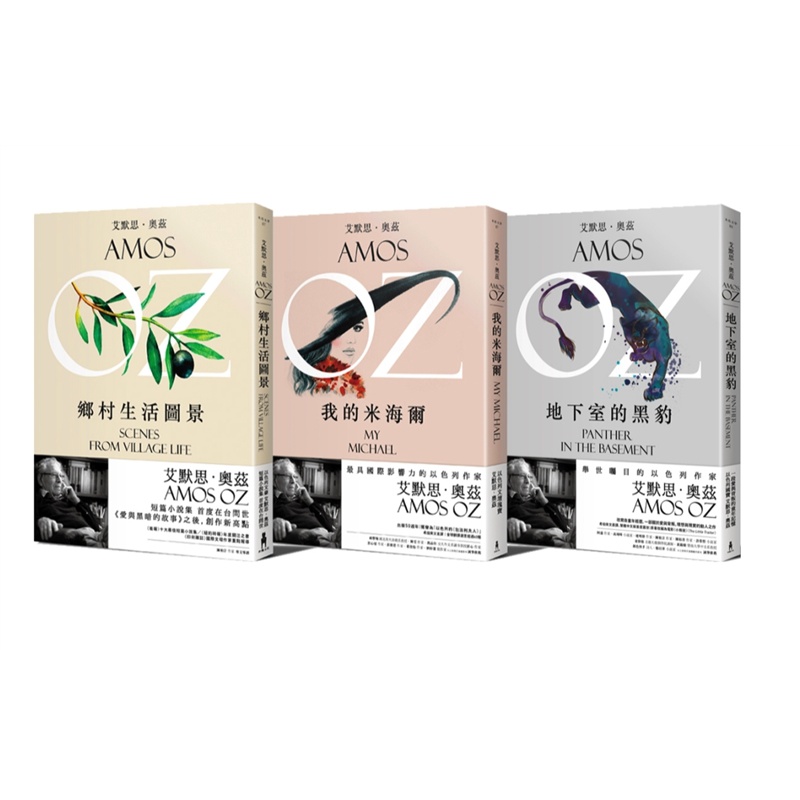 预订台版 收藏奥兹3书精选地下室的黑豹+我的米海尔+乡村生活图景经典哲学人生工作生