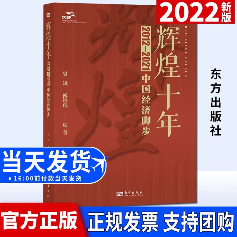 辉煌十年：2012—2021中国经济脚步（2022新版）东方出版社 记录十年经济发展脚步展现中国特色社会主义经济建设新时代丰碑