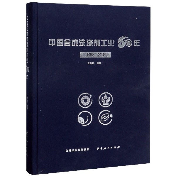 中国合成洗涤剂工业60年(1959-2019)(精)
