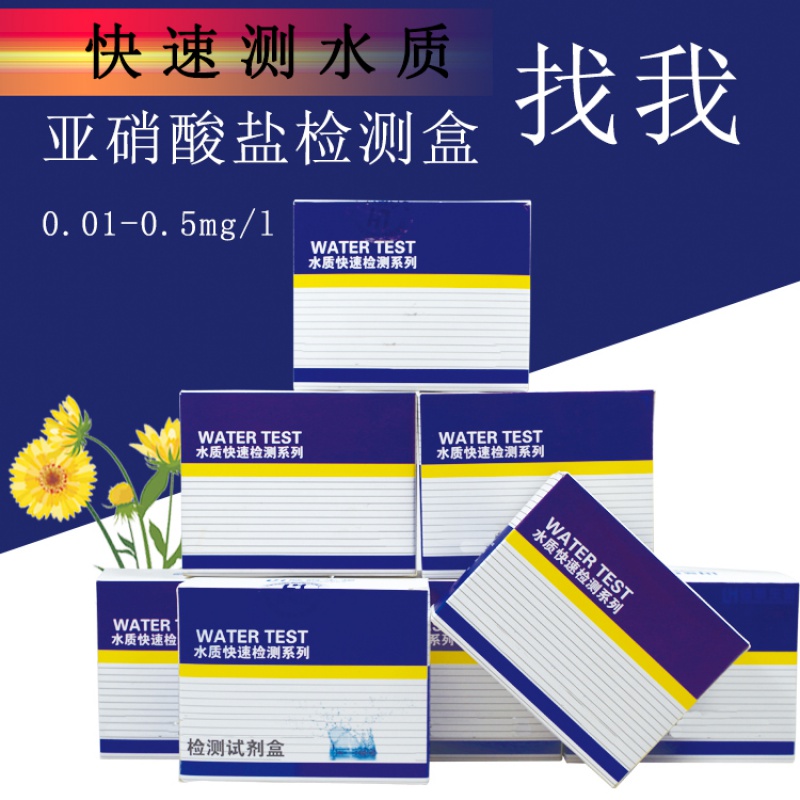 亚硝酸盐检测试剂盒水质鱼缸亚硝酸盐钠检测试纸试剂盒0.01-0.5 0.