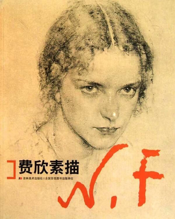 费欣素描 9787538637151 张辉 编 吉林美术出版社