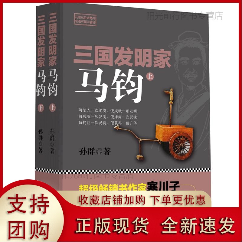 正版k三国发明家马钧 上下2册 创新创造机械大师翻车指南车连弩 人物