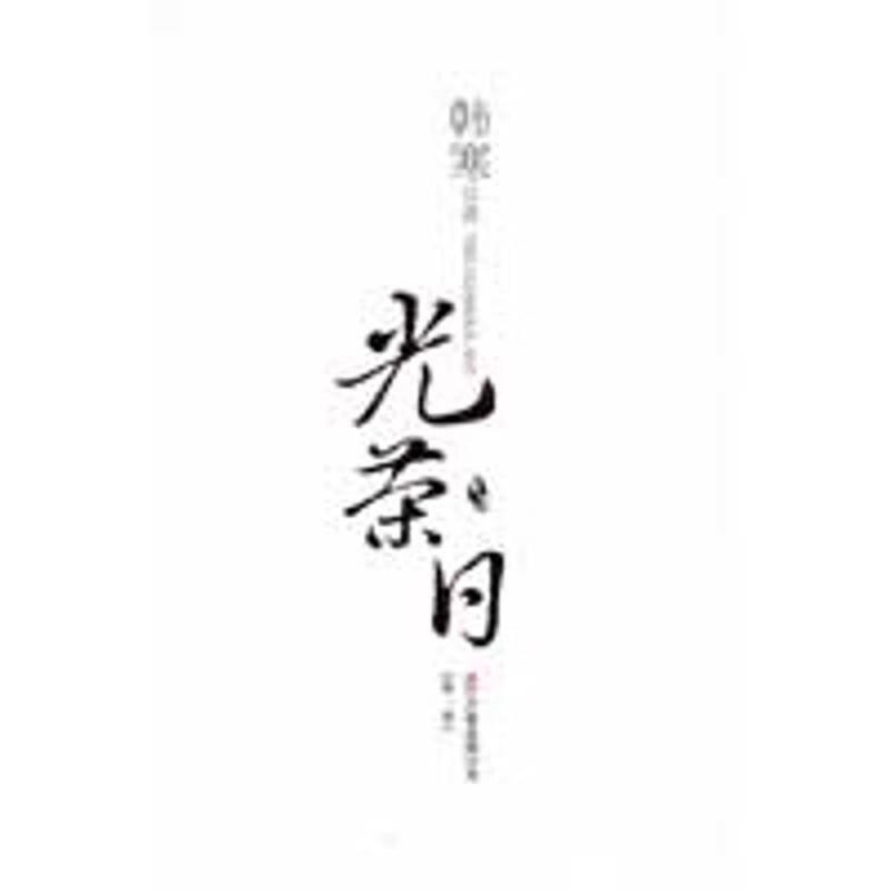 光荣日:季 韩寒 万卷出版公司