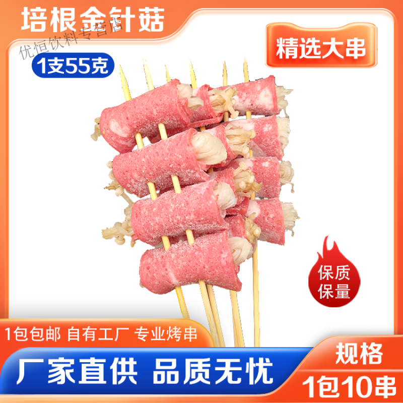 培根金针菇串10串五花金针菇串烧烤麻辣烫铁板烧食材商用半成品 培根