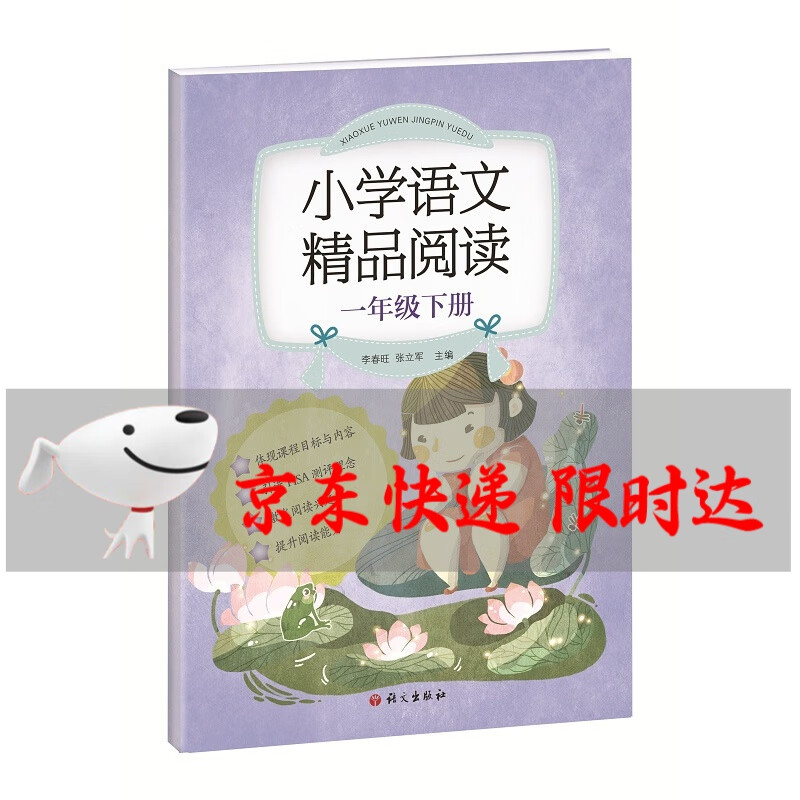 《小学语文精品阅读》一年级下册 语文出版社