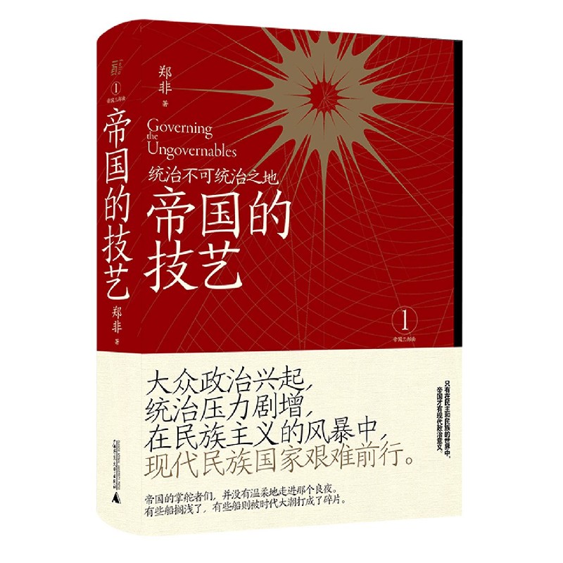 帝国的技艺(统治不可统治之地)(精)/帝国三部曲