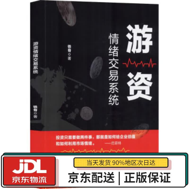 【全新正版送货上门】游资情绪交易系统 铁骨 四川人民出版社 9787220116162