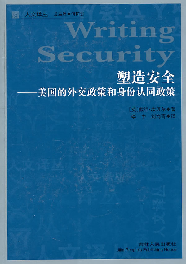 人文译丛—塑造安全-美国的外交政策和身份认同政策 (英)坎贝尔,李中,刘海青
