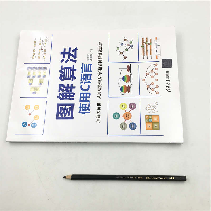 图解算法：使用C语言