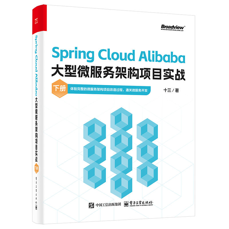 Spring Cloud Alibaba大型微服务架构项目实战（下册）(博文视点出品)