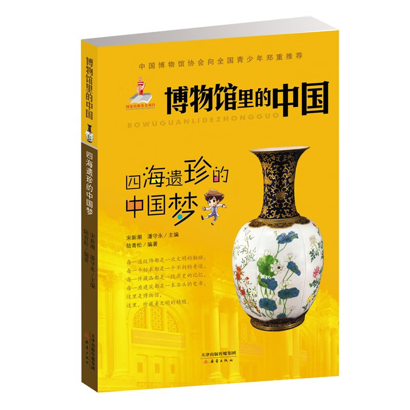 四海遗珍的中国梦/博物馆里的中国 