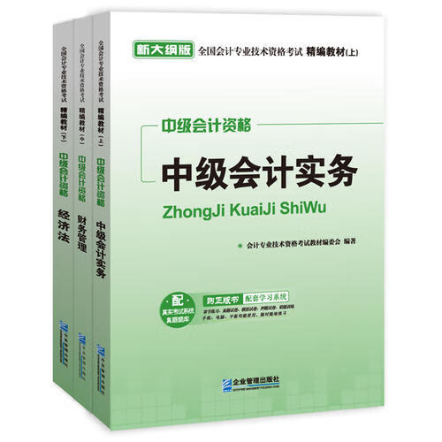 全国会计专业技术资格考试精编教材 中级会计资格【正版特惠】