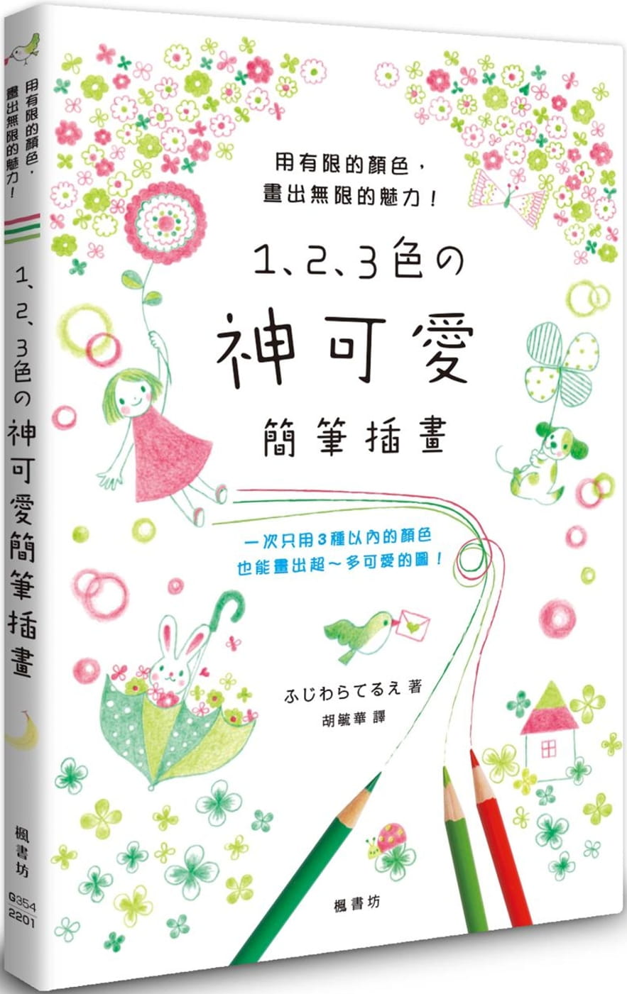 预售 ふじわらてるえ 1、2、3色の神可爱简笔插画 枫书坊