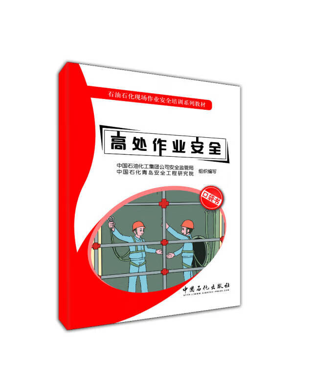 高处作业安全【正版特惠】