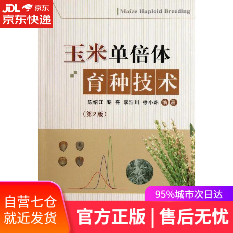 【新华书店】玉米单倍体育种技术(第2版)