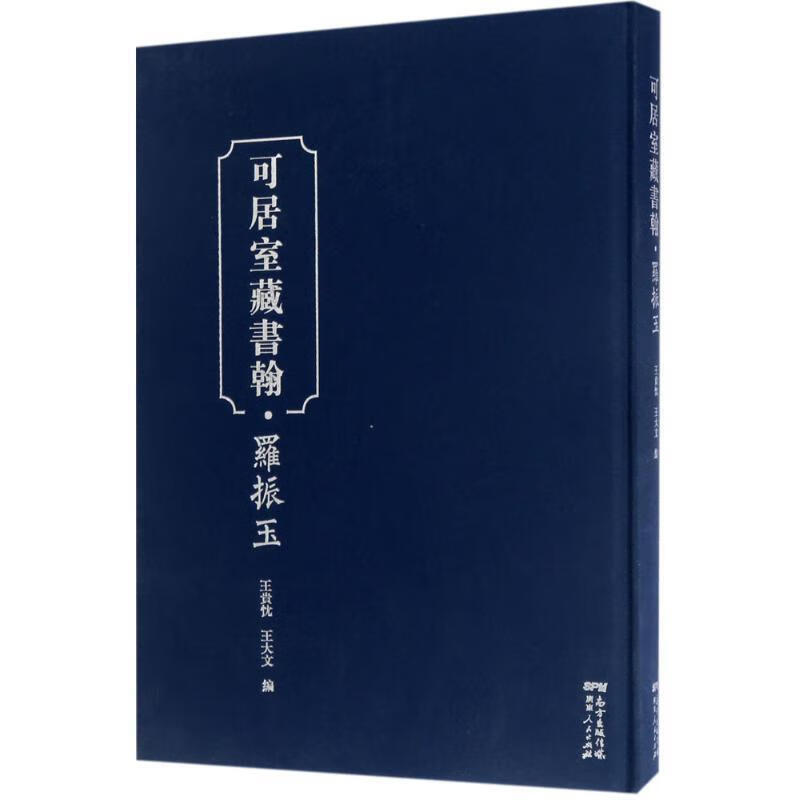 可居室藏书翰罗振玉 王贵忱,王大文编【书