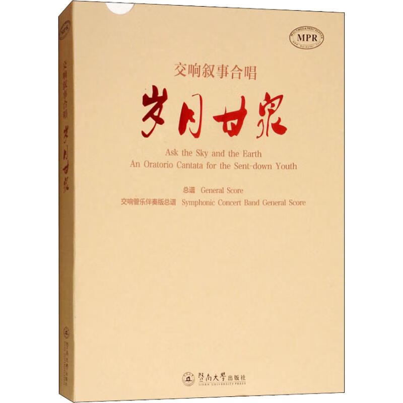 交响叙事合唱 岁月甘泉(2册)