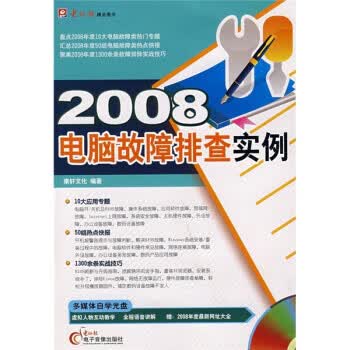 2008电脑故障排查实例 康轩文化 编【正版书】