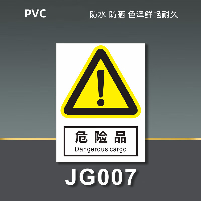 制度牌危险品标识牌化学品危化品仓库贮存警告警示 危险品jg007pvc板