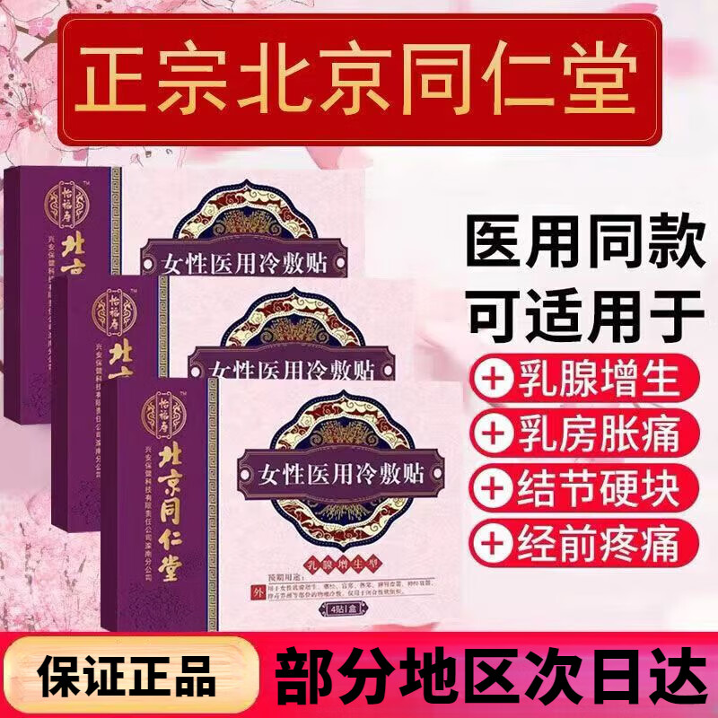 北京同仁堂乳腺贴福乳堂穴位贴增生贴结节散结贴疏通茶纤维瘤乳乳腺贴