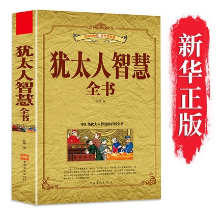 犹太人智慧全书书籍