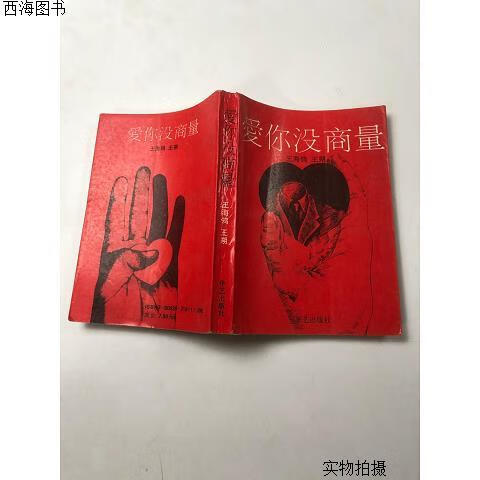 【二手八五成新】爱你没商量{实物拍摄}
