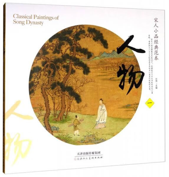 宋人小品经典范本人物19787530579725