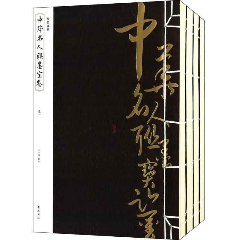 中华名人联墨宝鉴(全4册)
